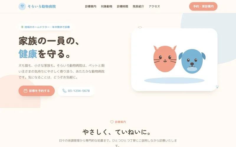 そらいろ動物病院 のサンプルサイト画像