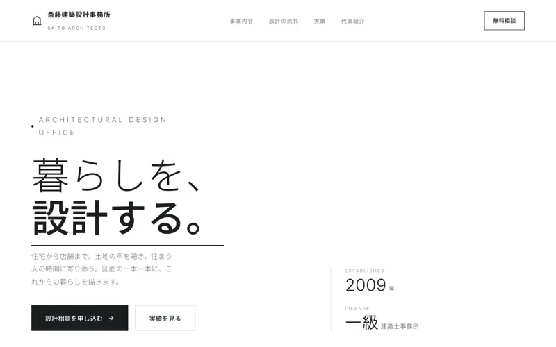斎藤建築設計事務所 のサンプルサイト画像