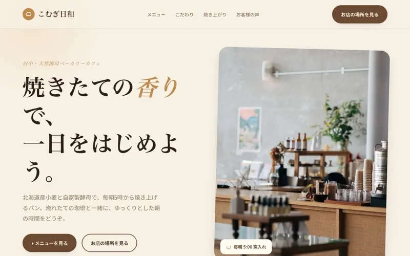 AIが生成したカフェ・ベーカリーのホームページ例