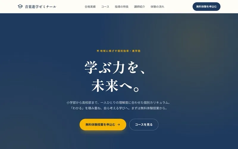 青葉進学ゼミナール のサンプルサイト画像