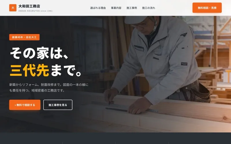 大和田工務店 のサンプルサイト画像