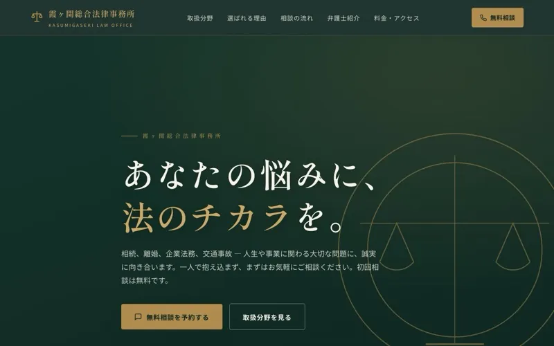 霞ヶ関総合法律事務所 のサンプルサイト画像