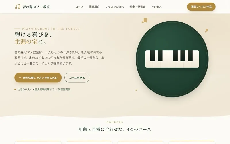 音の森 ピアノ教室 のサンプルサイト画像