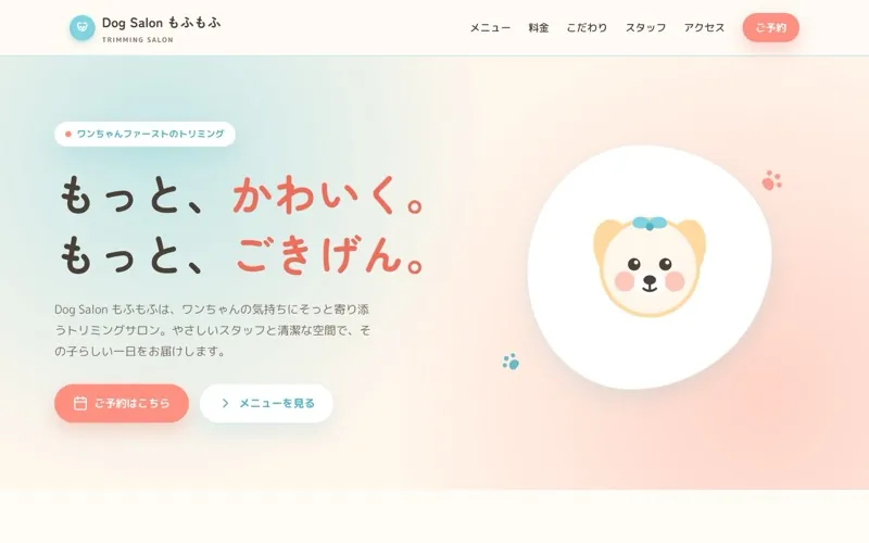 Dog Salon もふもふ のサンプルサイト画像