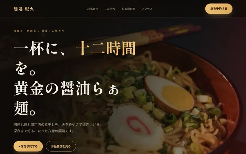 麺処 燈火 のサンプルサイト画像