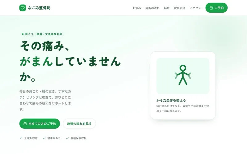 なごみ整骨院 のサンプルサイト画像