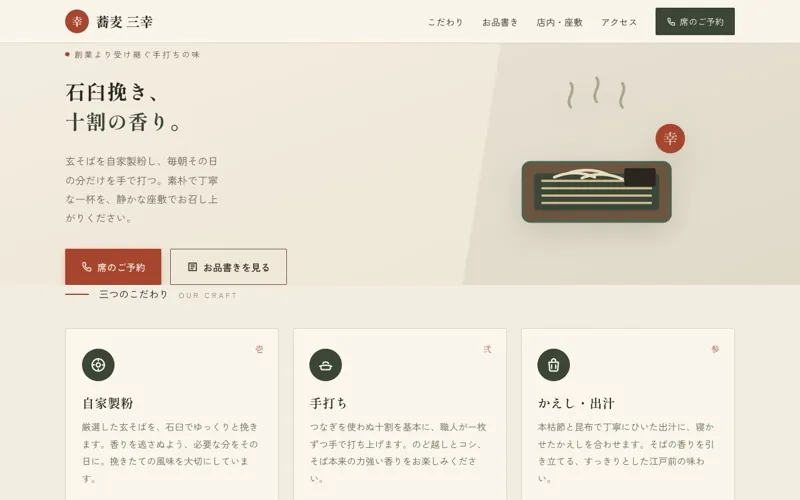 蕎麦 三幸 のサンプルサイト画像