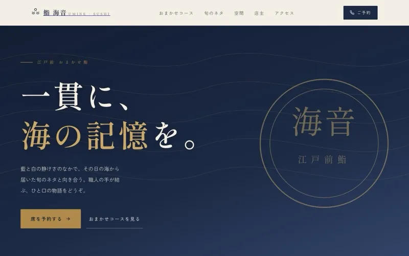 鮨 海音 のサンプルサイト画像