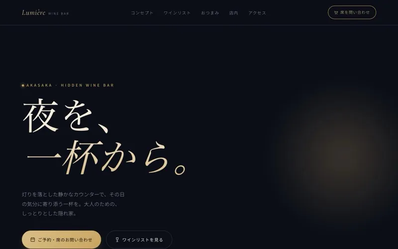 Bar Lumière のサンプルサイト画像