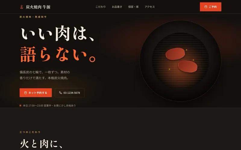 炭火焼肉 牛源 のサンプルサイト画像